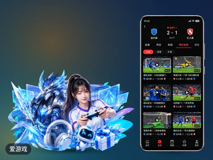 爱游戏 APP，热门赛事快速进入