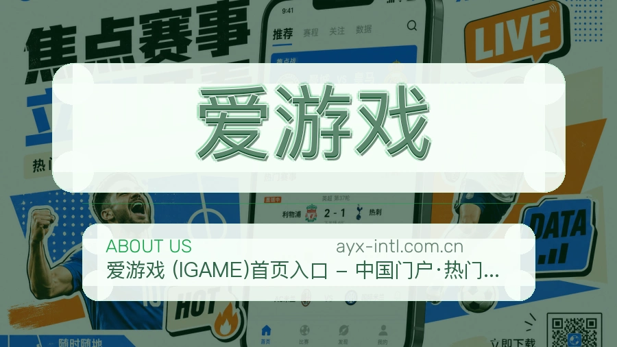 关于爱游戏综合体育品牌