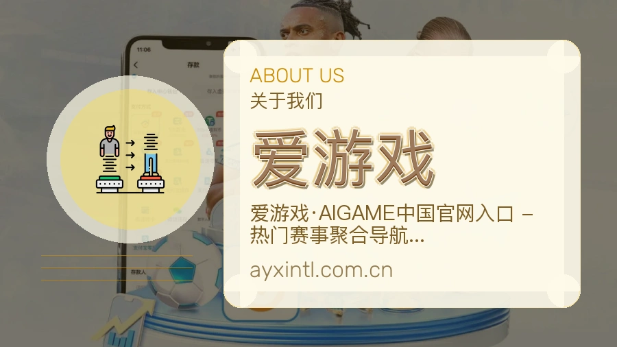 爱游戏长期体育服务介绍